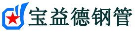 宝益德钢管黄梅分公司-黄梅声测管现货-黄梅本地资源现货